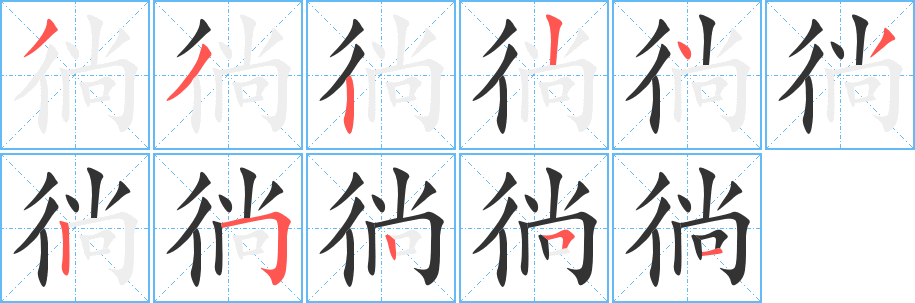徜 徜