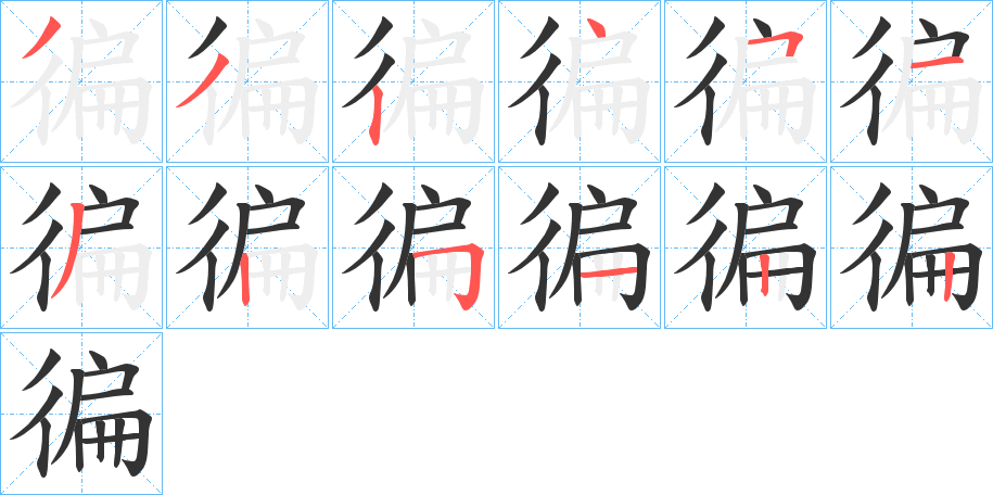 徧