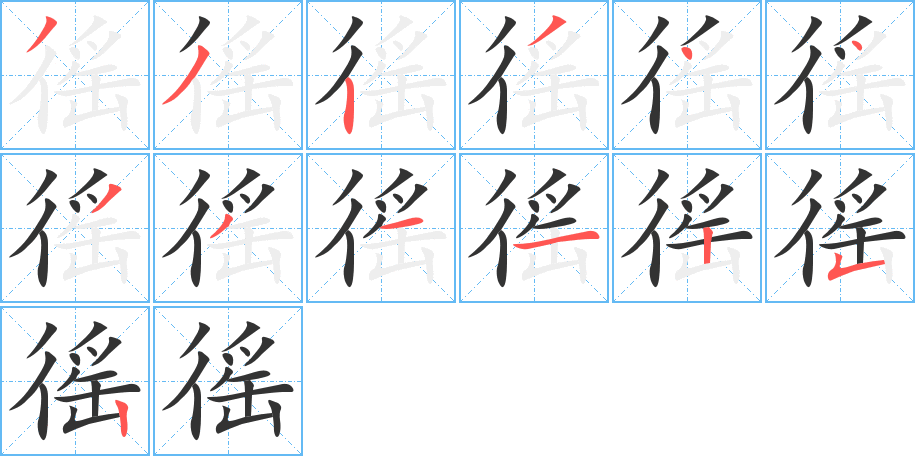 徭 徭