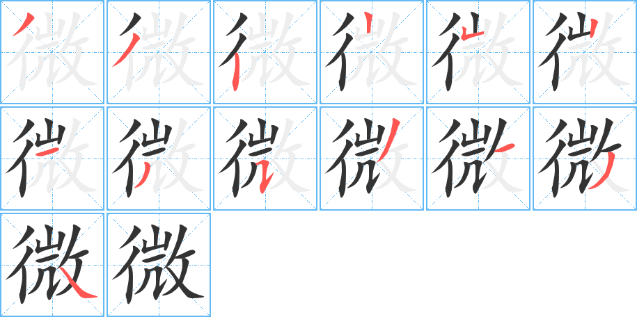 微 微