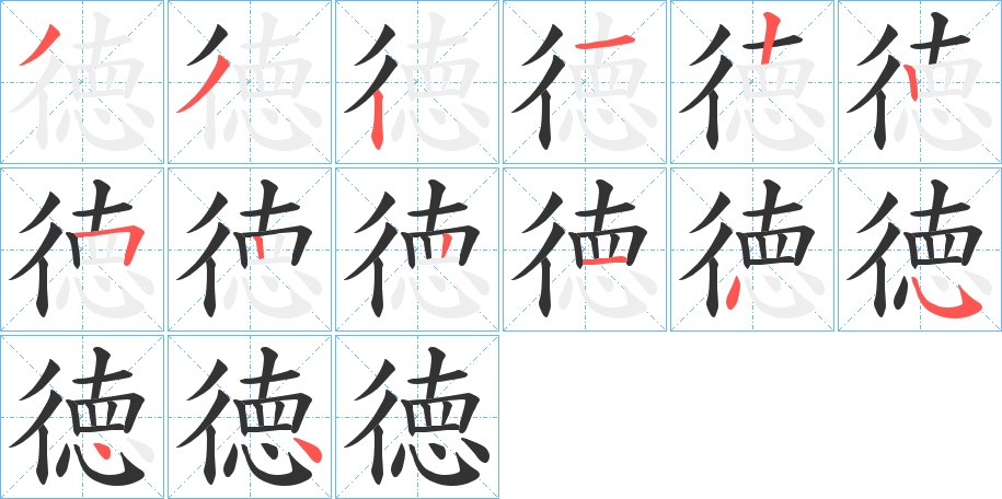 徳 徳