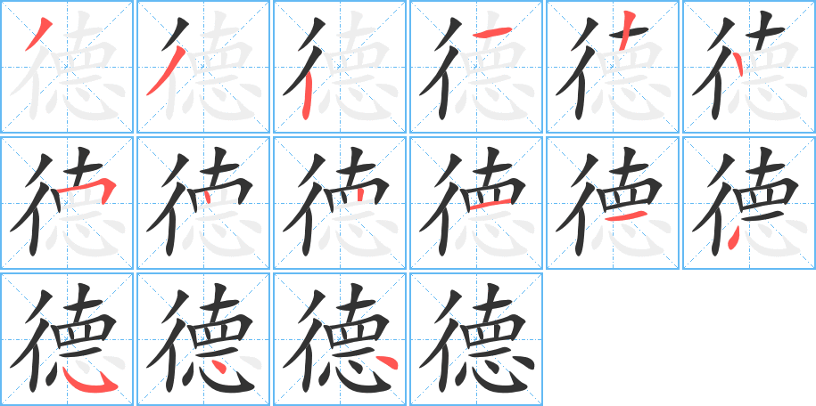 德 德