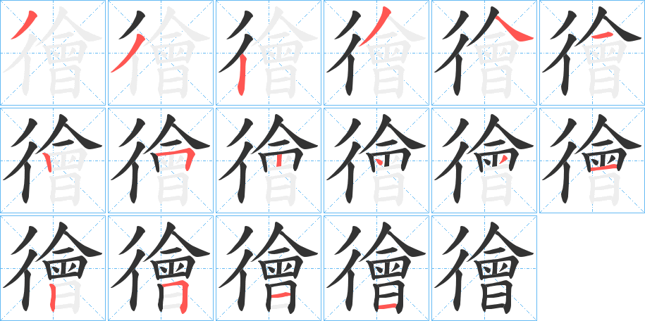 徻 徻
