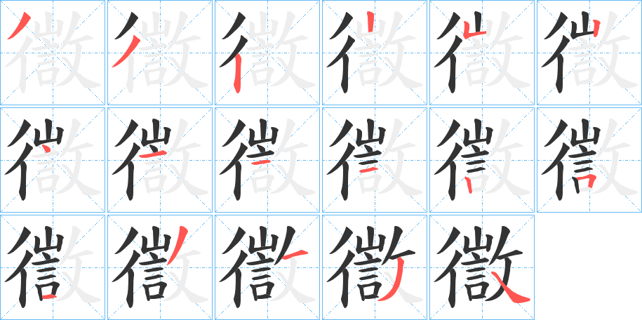 徾 徾