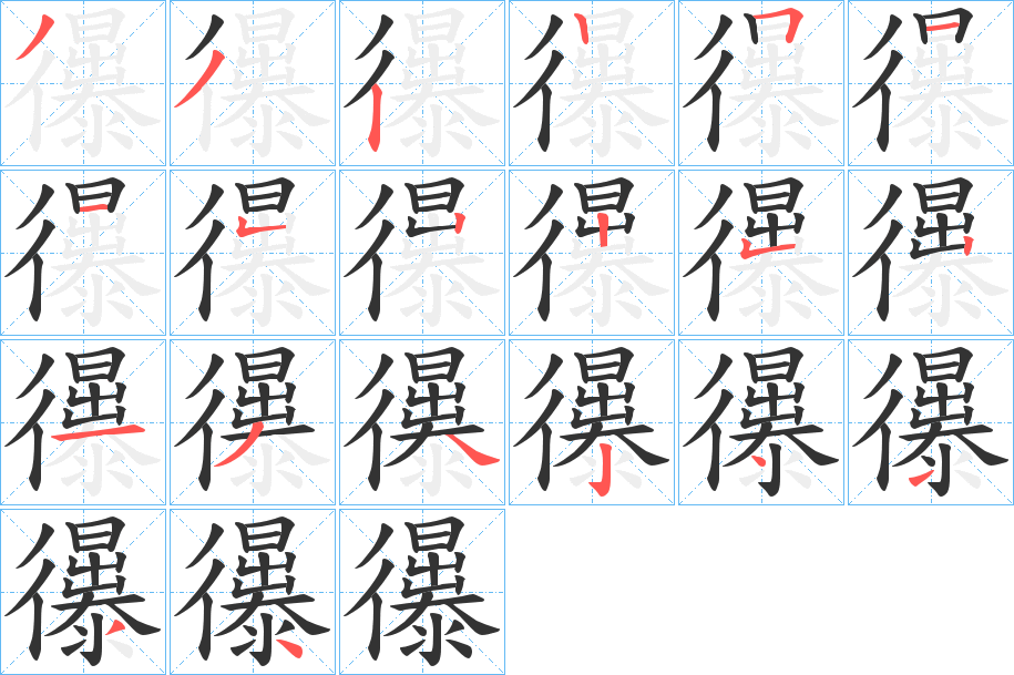 忁 忁