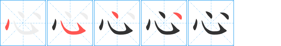 心 心