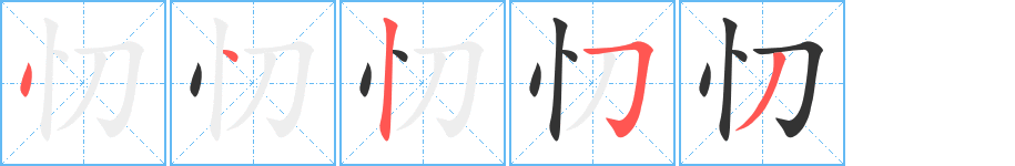忉 忉