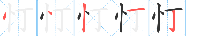 忊 忊