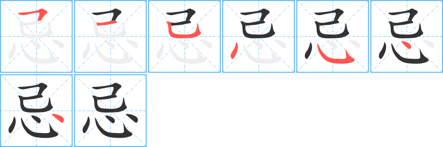 忌 忌