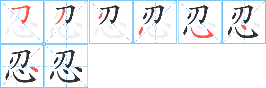 忍 忍
