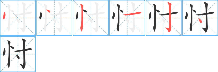 忖 忖
