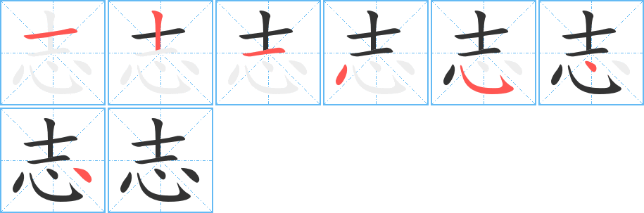 志 志