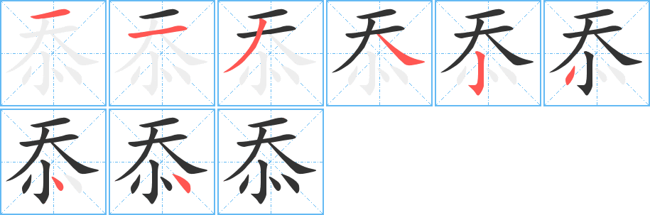 忝 忝