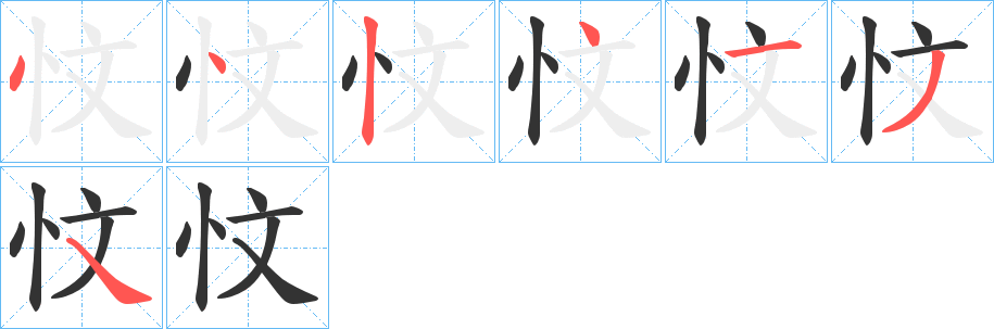 忟 忟