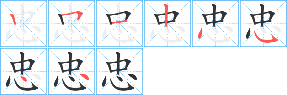 忠 忠