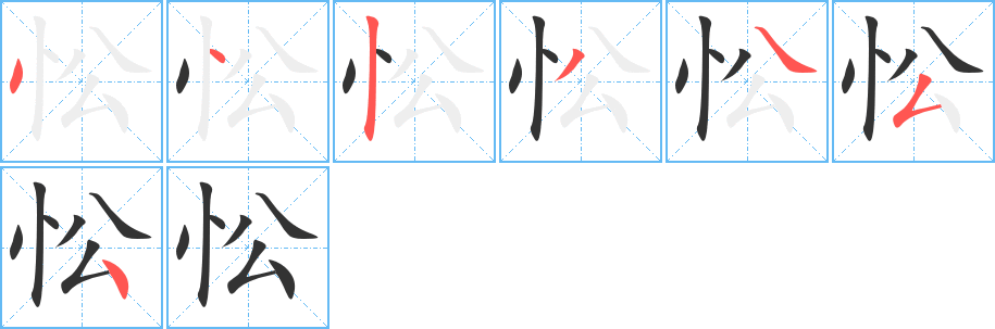忪 忪