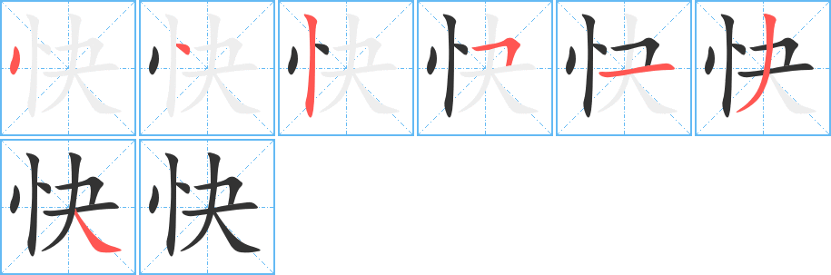 快 快