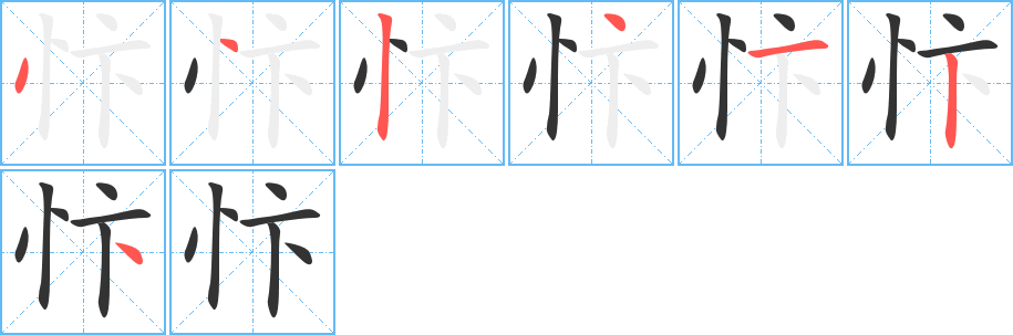 忭 忭