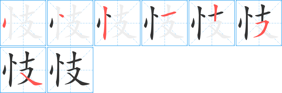 忮 忮