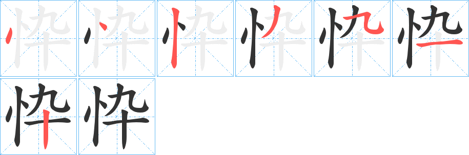 忰 忰