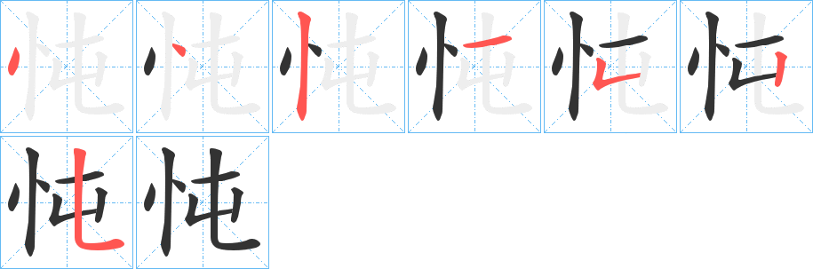 忳 忳