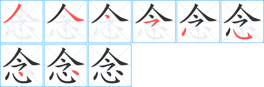 念 念