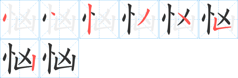 忷 忷