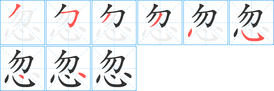 忽 忽