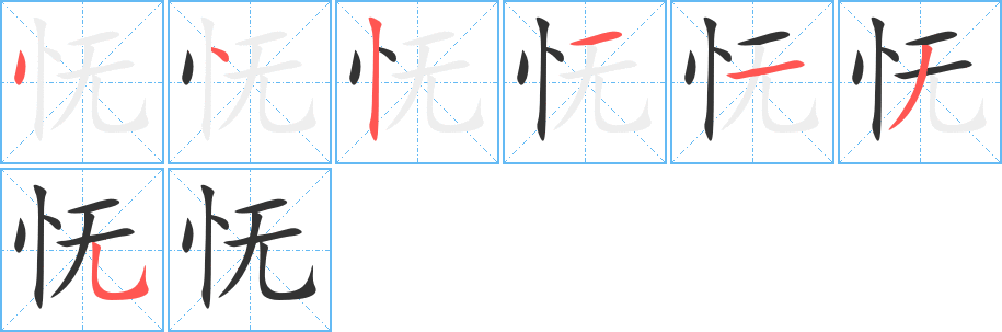 怃 怃