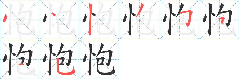 怉 怉