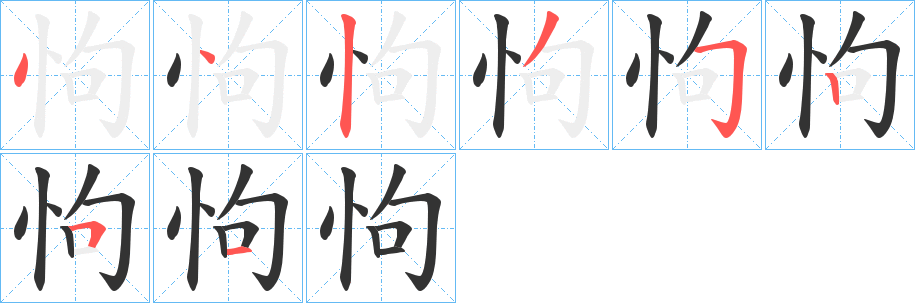 怐 怐