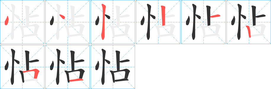 怗 怗