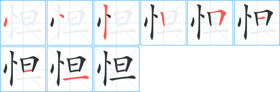 怛 怛