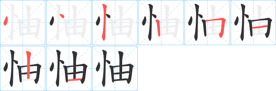 怞 怞