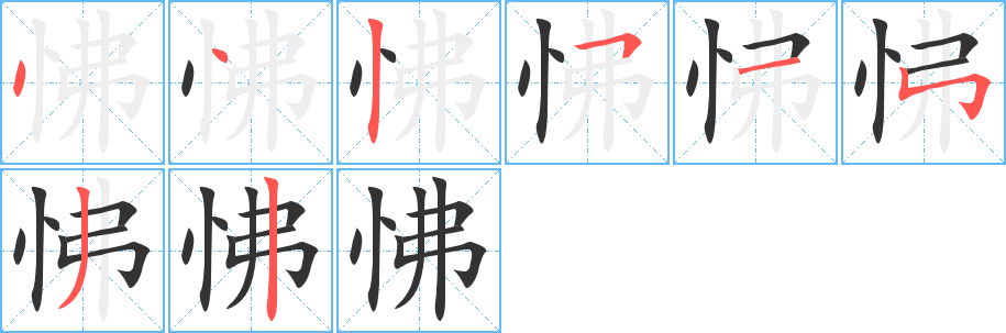 怫 怫