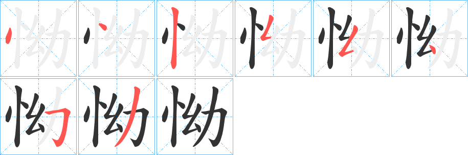 怮 怮