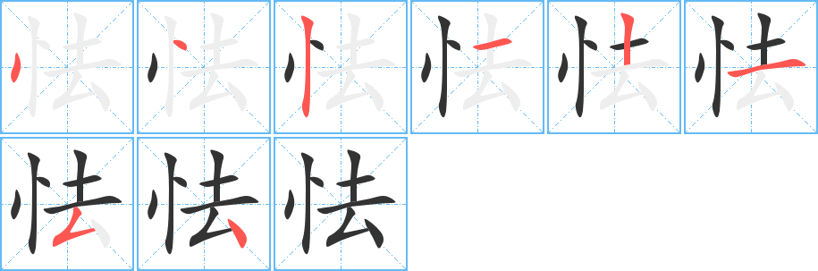 怯 怯