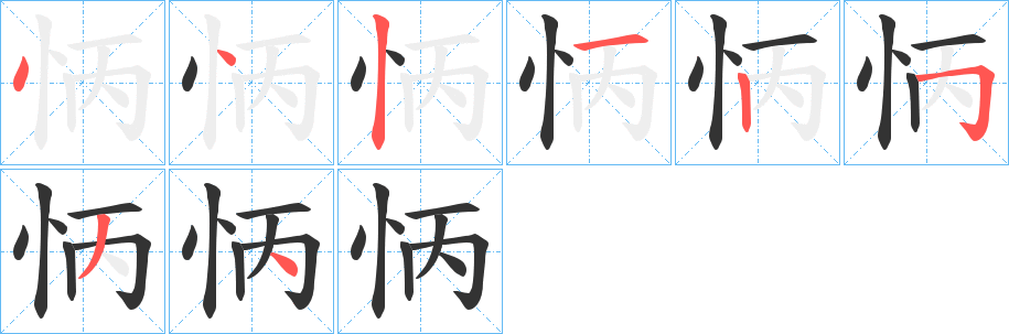 怲 怲