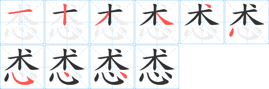 怸 怸