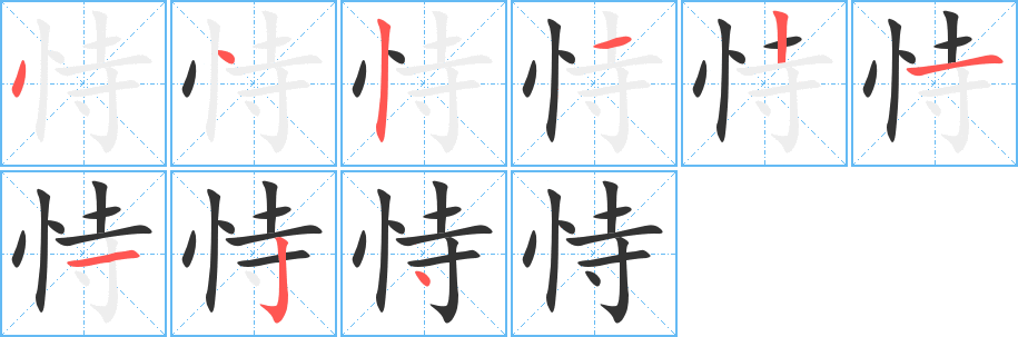 恃 恃