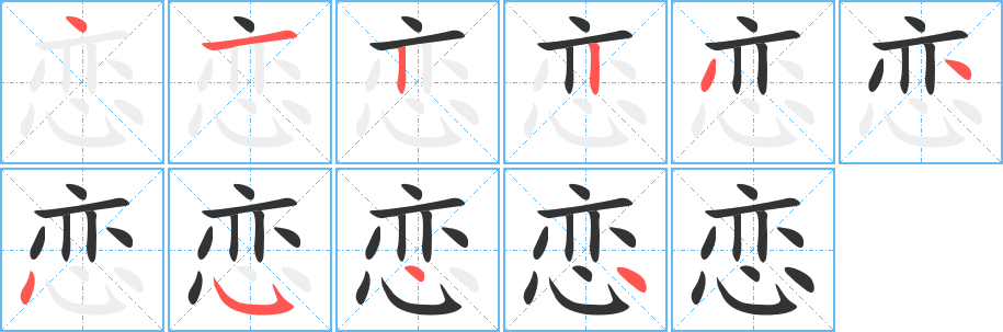 恋 恋