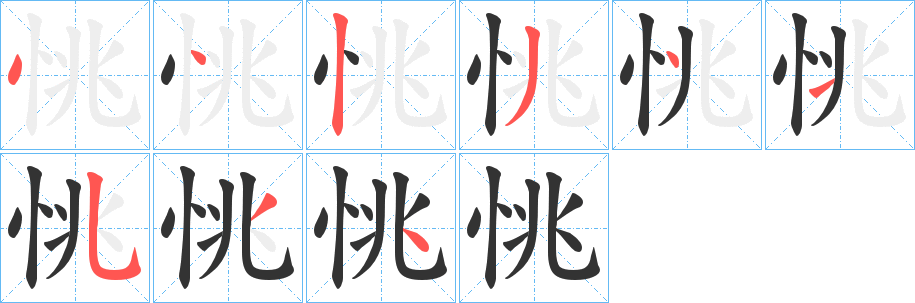 恌 恌