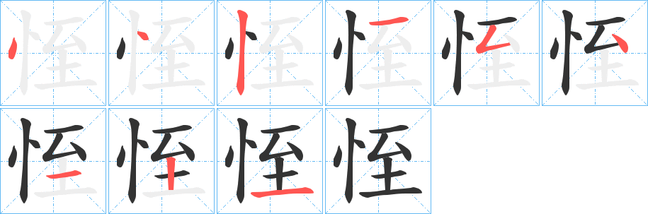 恎 恎