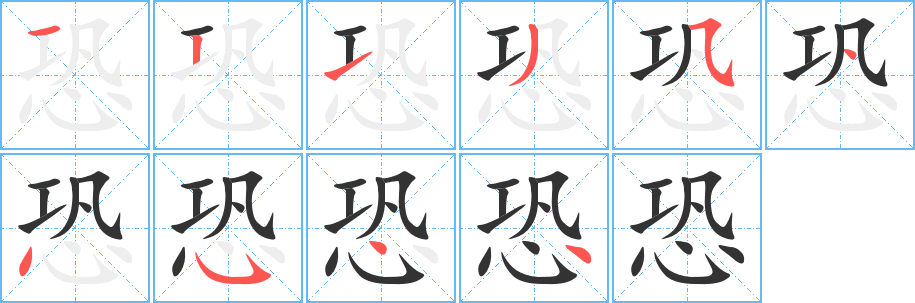 恐 恐