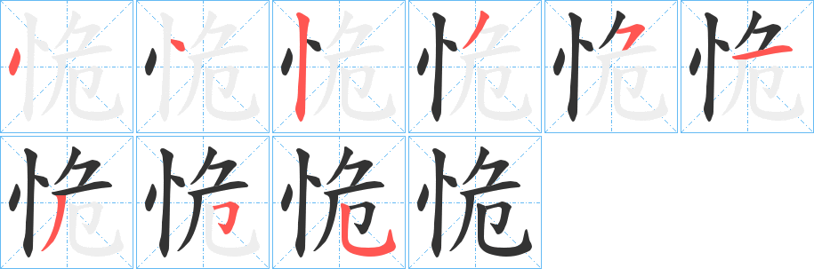 恑 恑