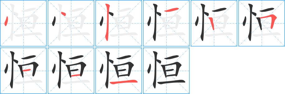 恒 恒