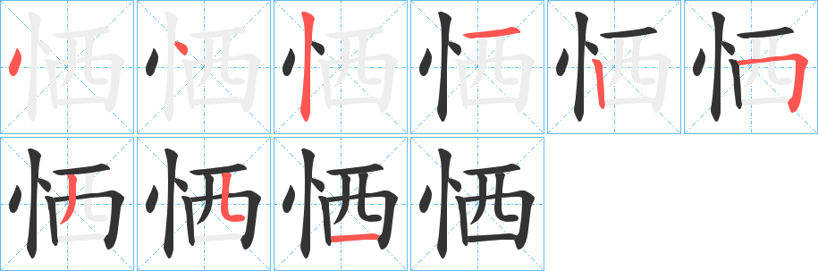 恓 恓
