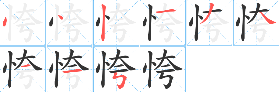 恗 恗