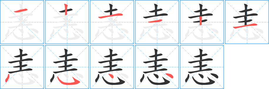 恚 恚