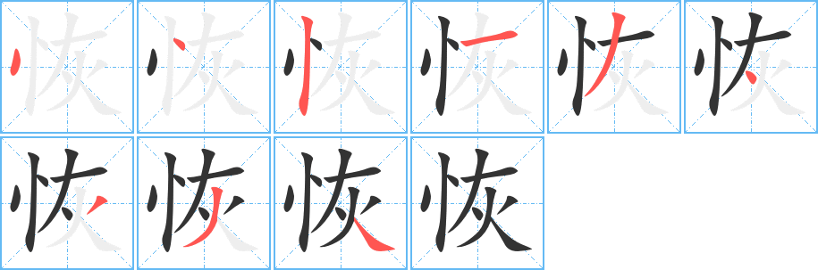恢 恢